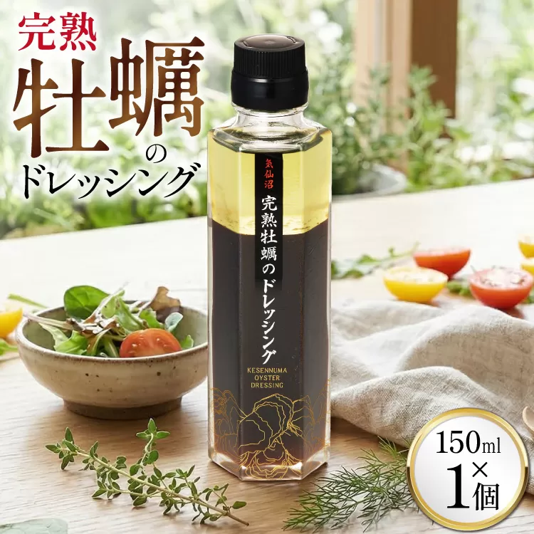 【ZIP！で紹介されました】気仙沼 完熟牡蠣のドレッシング150ml×1個 [石渡商店 宮城県 気仙沼市 20563410] 完熟牡蠣 ドレッシング 牡蠣 カキ ドレッシング 醤油 サラダ 気仙沼 お取り寄せ 産地直送