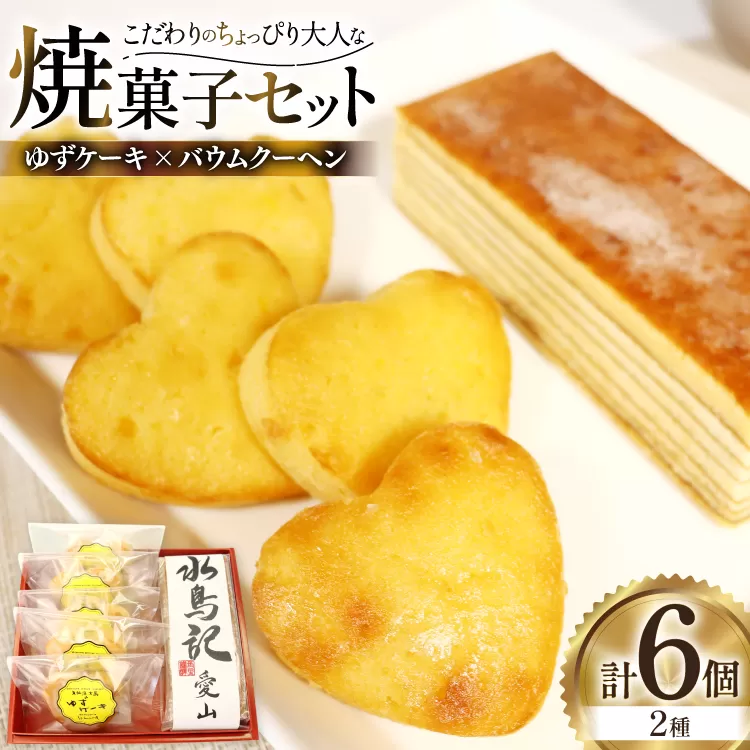 菓子 気仙沼大島ゆずケーキ 5個 ＆ バームクーヘン水鳥記 1個 セット [気仙沼市物産振興協会 宮城県 気仙沼市 20565650] おやつ 焼き菓子 お菓子 デザート スイーツ ケーキ バームクーヘン ゆず 柚子 日本酒 酒 お酒 水鳥記 常温