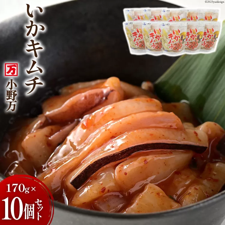 いかキムチ 170g 10個セット [小野万 宮城県 気仙沼市 20564592] 魚 魚介類 いか イカ イカキムチ キムチ 冷蔵 酒の肴 おつまみ おかず ご飯のお供 珍味 セット