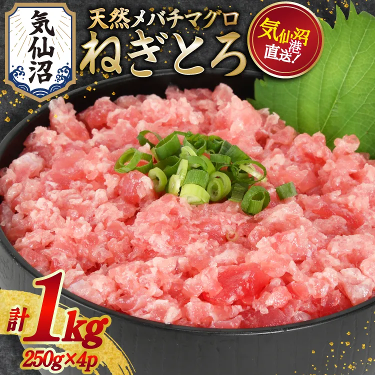 ネギトロ 気仙沼港直送 1kg (250g×4p) [畠和水産 宮城県 気仙沼市 20563348] メバチマグロタタキ 三陸産 小分け まぐろ丼 ねぎとろ まぐろ まぐろたたき 鮪