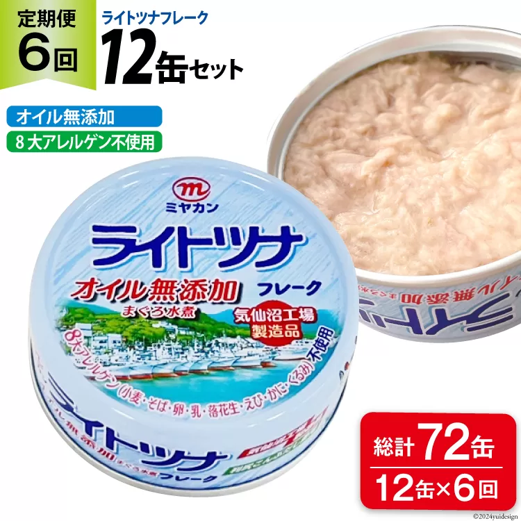 6回 定期便 ライトツナフレーク オイル無添加 12缶×6回 総計72缶 [ミヤカン 宮城県 気仙沼市 20564454] ツナ缶 ツナフレーク キハダマグロ 小分け 常備 ストック 長期保存
