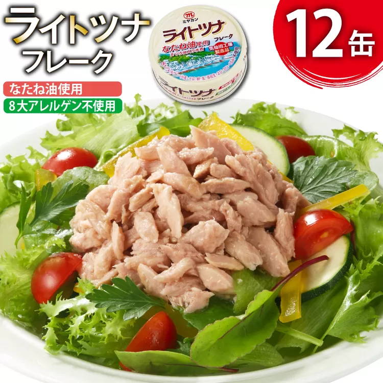 缶詰 ライトツナフレーク なたね油使用 まぐろ油入り水煮 70g ×12缶 [ミヤカン 宮城県 気仙沼市 20565669] ツナ缶 ツナフレーク キハダマグロ なたね油 小分け 常備 ストック 長期保存