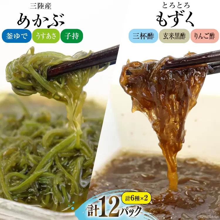めかぶ 3種×各2p 舌鼓とろとろもずく 3種×2p 計12p [気仙沼市物産振興協会 宮城県 気仙沼市 20565305] 海藻 もずく 三杯酢 玄米黒酢 リンゴ酢 メカブ 芽株