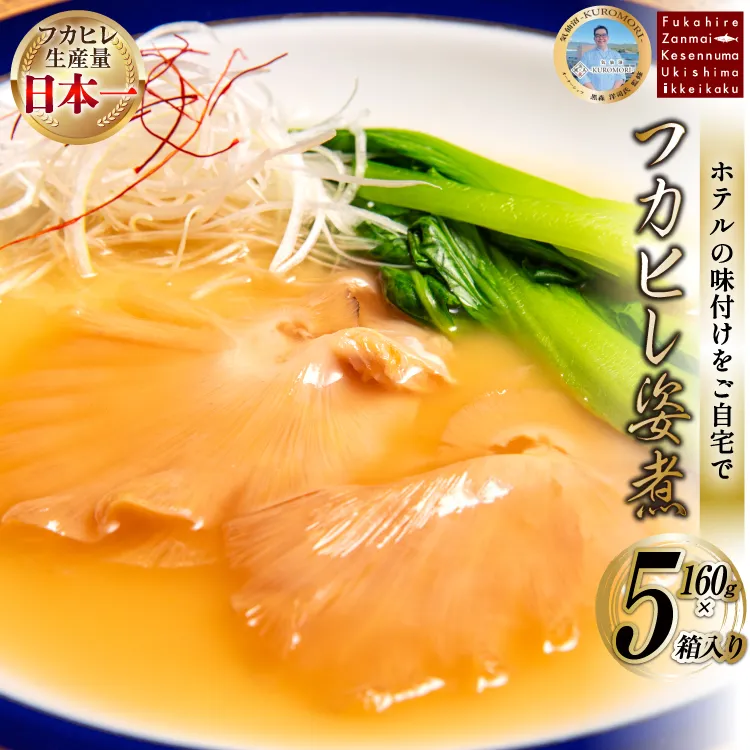 フカヒレ姿煮 160g×5 [ホテル一景閣 宮城県 気仙沼市 20566158] ふかひれ 鱶鰭 フカヒレ レトルト 中華 常温保存 コラーゲン