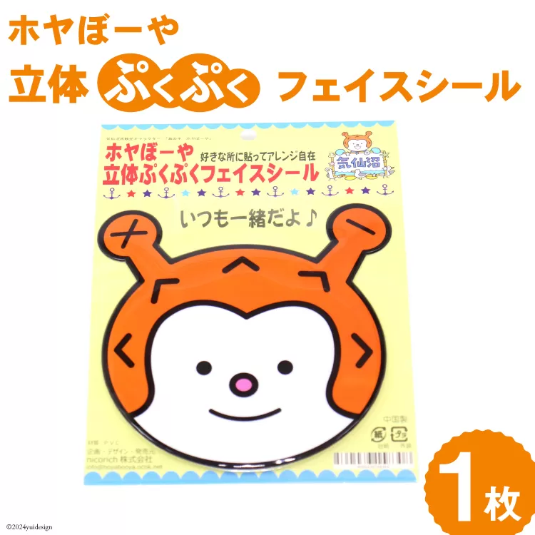 ホヤぼーや 立体ぷくぷくフェイスシール 計1枚 [気仙沼市物産振興協会 宮城県 気仙沼市 20565340] シール キャラ キャラクター かわいい 可愛い ご当地 ご当地キャラクター ご当地キャラ