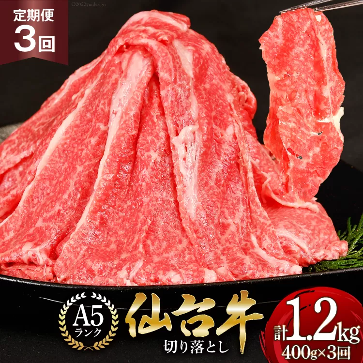 3回 定期便 肉 仙台牛 A5 切り落とし 400g×3回 総計1.2kg [気仙沼市物産振興協会 宮城県 気仙沼市 20565324] 牛肉 和牛 黒毛和牛 冷凍 3ヶ月