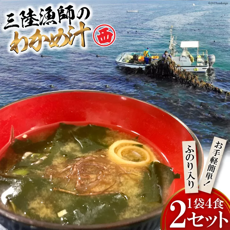 【お手軽簡単！】三陸漁師のわかめ汁 1袋4食×2セット [カネダイ 宮城県 気仙沼市 20565364] 海藻 味噌汁 ワカメ わかめ インスタント お味噌汁 簡単