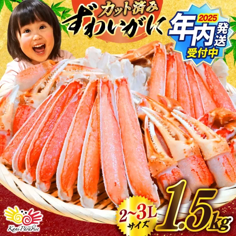 【2025 年内配送】 カット済 生 ずわいがに むき身 セット 総重量 1.5kg (正味重量1.2kg) 2-3Lサイズ [カネダイ 宮城県 気仙沼市 20565690] かに カニ ズワイガニ ずわい ズワイ 蟹 棒肉 ポーション かに鍋 かにしゃぶ 生ずわい