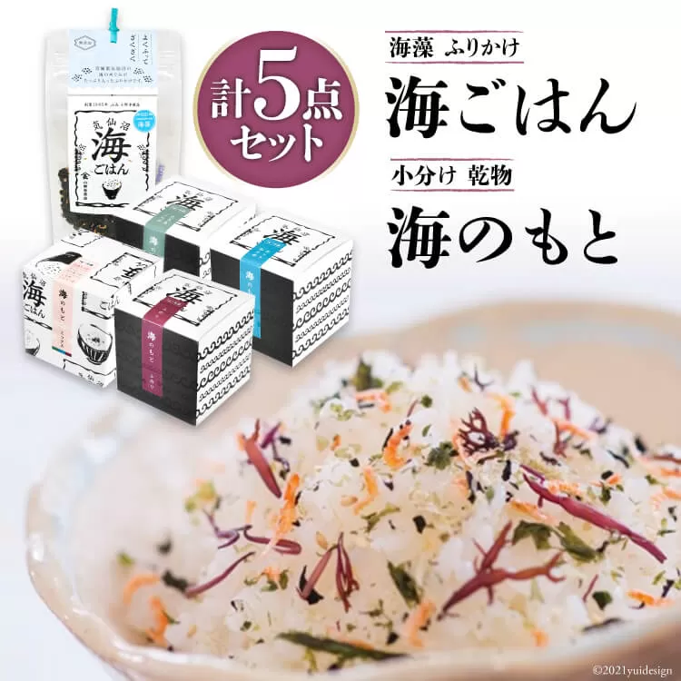 海ごはん と 海のもと 4種 計5点 セット [山長小野寺商店 宮城県 気仙沼市 20563595] 乾物 海藻 三陸産 ふりかけ わかめ ワカメ 若芽 ふのり とろろ昆布 小分け 個包装 詰め合わせ