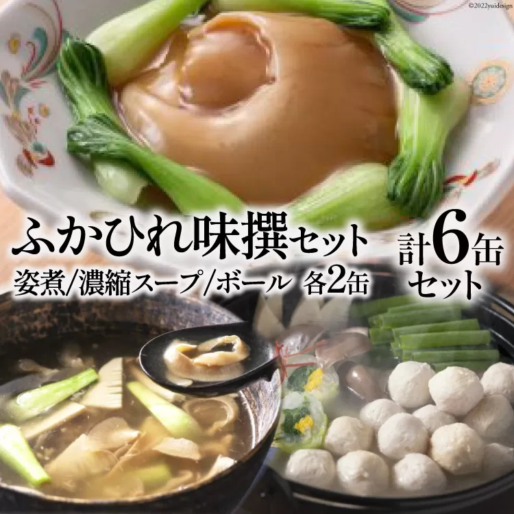 ふかひれ味撰セット [石渡商店 宮城県 気仙沼市 20563820] フカヒレ 鱶鰭 ふかひれ ふかひれ姿煮 濃縮ふかひれスープ ふかひれボール 