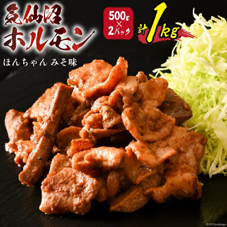 気仙沼ホルモン ほんちゃん みそ味 500g×2 [気仙沼市物産振興協会 宮城県 気仙沼市 20565228] 肉 ホルモン 豚肉 お肉 味噌 BBQ 冷凍