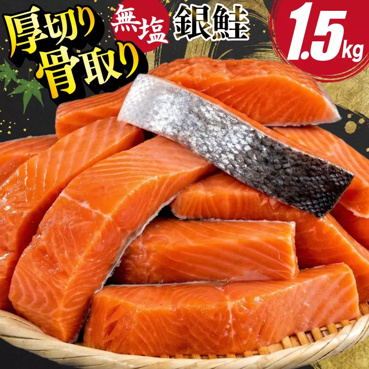 訳あり 無添加 サーモン 【厚切り】 切身 骨取り 無塩 1.5kg バラ入れ 大袋 [足利本店 宮城県 気仙沼市 20565097] 魚 魚介類 サーモン 冷凍 鮭 海鮮 魚介 規格外 不揃い さけ サケ 鮭切身 シャケ 切り身 サーモン切り身 訳アリ わけあり 簡易包装 家庭用 冷凍
