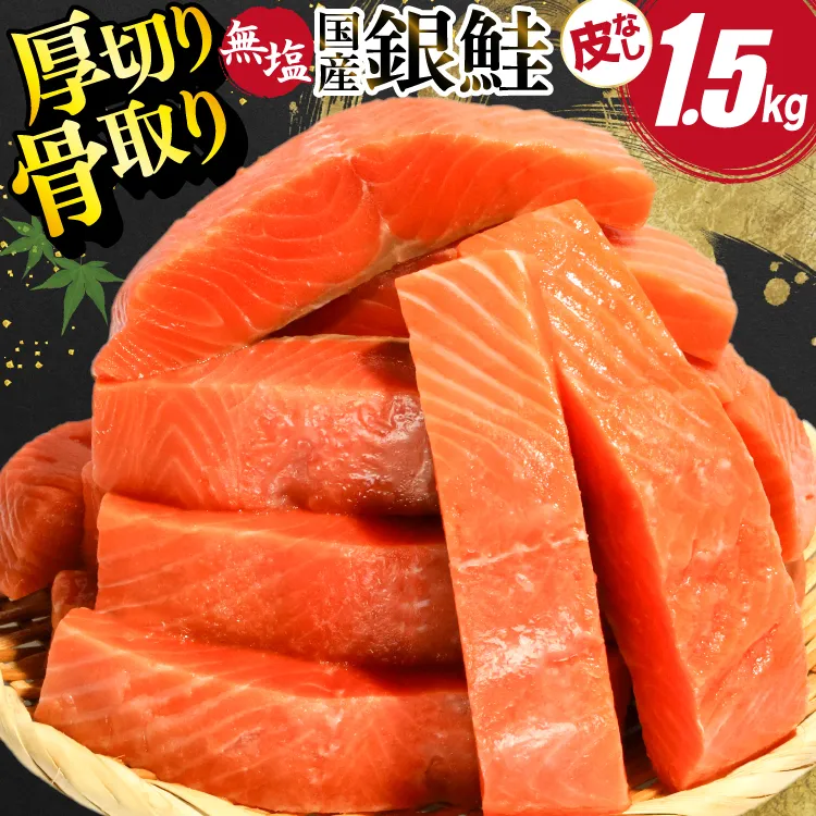 国産 銀鮭 骨取り 厚切り 1.5kg [足利本店 宮城県 気仙沼市 20566174] サーモン 皮なし 鮭 しゃけ サケ さけ 骨なし 切身 酸化防止剤不使用 冷凍