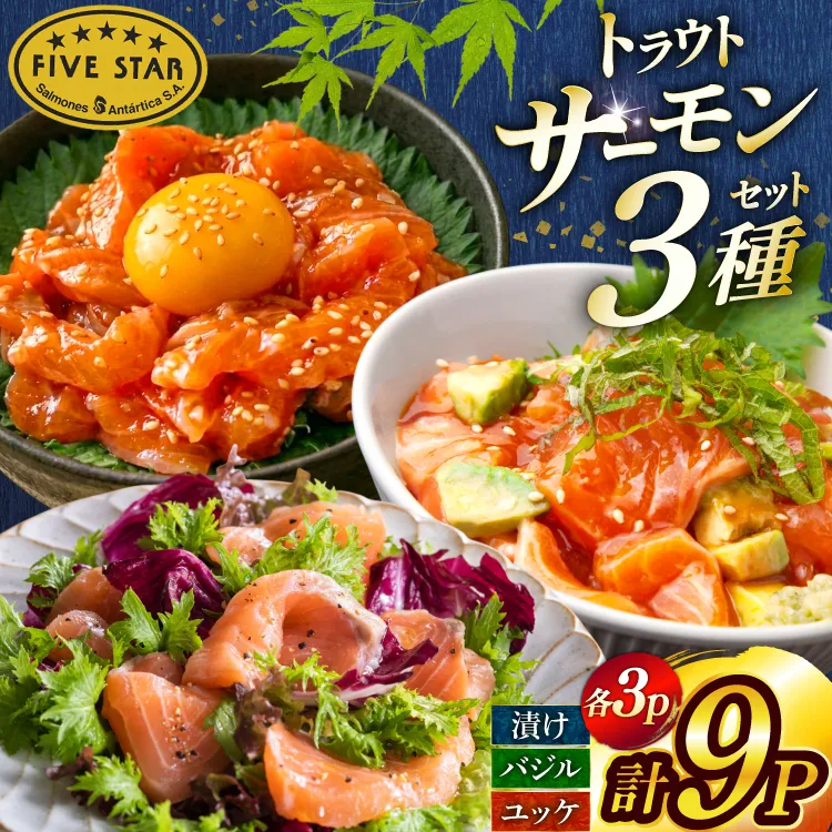 サーモン FIVE STAR ブランド サーモンユッケ サーモンバジル サーモン漬け 3種 セット 計9パック [カネダイ 宮城県 気仙沼市 20566151] 魚 魚介類 サーモン サーモントラウト 鮭 さけ サーモン ユッケ バジル 漬け さけ サケ トラウト 海鮮 丼 海鮮丼 個包装 小分け 冷凍
