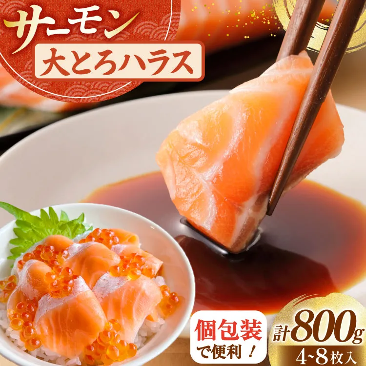 訳あり サーモン 刺身 トロ ハラス  総重量 800g [足利本店 宮城県 気仙沼市 20564915] 魚 魚介類 海鮮 さけ サケ シャケ 鮭 お刺し身 刺し身 はらす 鮭ハラス 個包装 骨取り 魚介 生食用 真空パック
