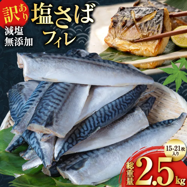 訳あり 減塩 無添加 塩サバ フィレ Mサイズ 総重量 2.5kg (15-21枚入) [足利本店 宮城県 気仙沼市 20565687] 魚介類 魚 大容量 サバ さば 鯖 塩分控えめ 切り身 冷凍 訳アリ