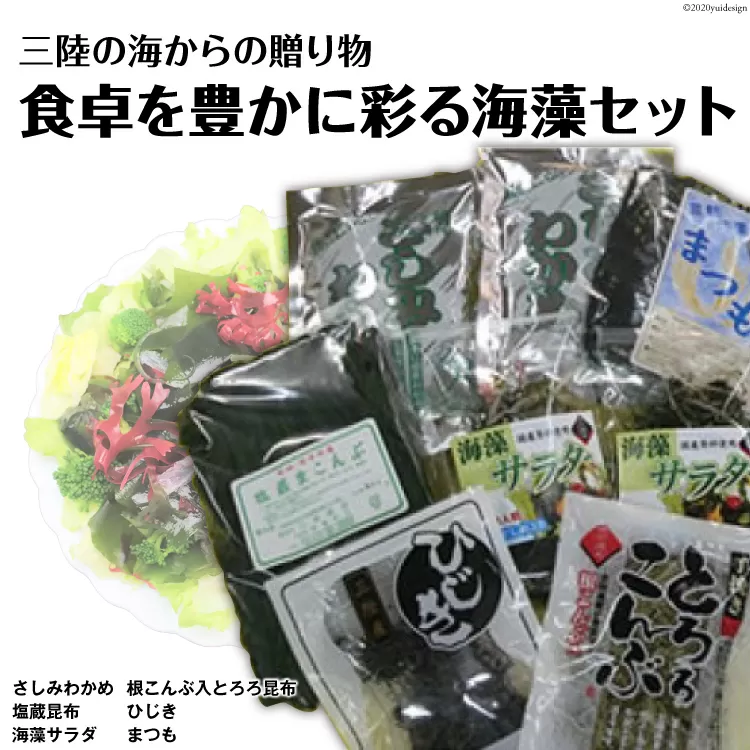 海の美味しさギュッと詰め合わせ！三陸海藻セット [三井商店 宮城県 気仙沼市 20564169] 海藻 三陸 さしみわかめ 塩蔵昆布 海藻サラダ 根こんぶ とろろ昆布 ひじき まつも わかめ ワカメ 昆布 こんぶ 塩蔵 乾燥 常温 詰め合わせ セット