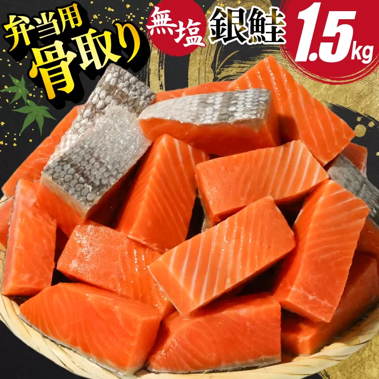 訳あり 無添加 サーモン 【お弁当用】 切身 骨取り 無塩 1.5kg バラ入れ 大袋 [足利本店 宮城県 気仙沼市 20565153] 魚 魚介類 サーモン 冷凍 鮭 海鮮 魚介 規格外 不揃い さけ サケ 鮭切身 シャケ 切り身 サーモン切り身 訳アリ わけあり 簡易包装 家庭用 冷凍