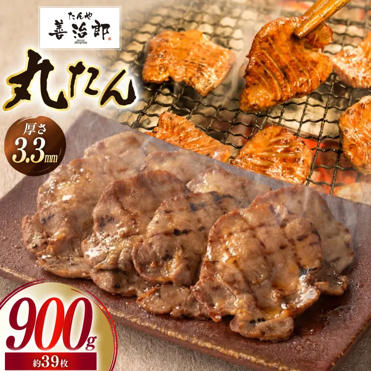 牛たん スライス たんや善治郎 丸たん 900g [チソー食房 宮城県 気仙沼市 20566094] 肉 牛肉 精肉 牛タン スライス 牛たん塩 牛タン塩 冷凍 焼肉 BBQ タン たん