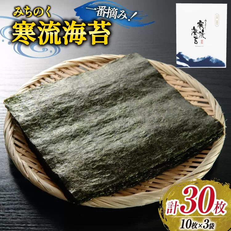のり みちのく寒流海苔 宮城一番摘み 10枚×3袋 [かわむら家 宮城県 気仙沼市 20565660] 海苔 乾物 焼きのり 焼き海苔 おにぎり おにぎらず 寿司 ご飯のお供 ごはんのおとも 手巻き 感想