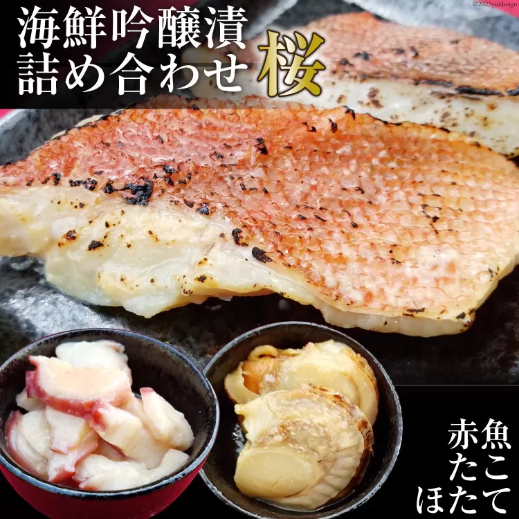 海鮮吟醸漬詰め合わせ＜桜＞ たこ吟醸酒粕漬け100g×2個&赤魚西京味噌漬け70g×4個&ほたて西京味噌漬け60g(3p)×2個 [カネモト畠山水産 宮城県 気仙沼市 20563818] 惣菜 おかず 魚 タコ ホタテ 