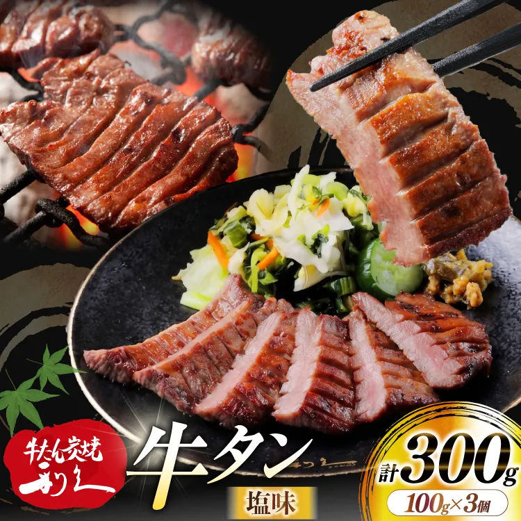 牛たん 炭焼 利久 牛たん (塩味) 3個 セット [利久 宮城県 気仙沼市 20566139] 牛タン 牛 肉 牛肉 タン 焼肉 キャンプ アウトドア バーベキュー BBQ 牛タン塩 牛たん塩 冷凍 小分け 個包装