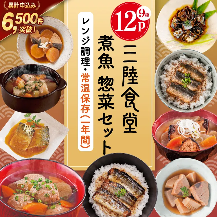 三陸食堂 煮魚 惣菜 セット 9種 12パック [阿部長商店 宮城県 気仙沼市 20565442] 簡単調理 レトルト 魚 レンジ 長期保存 魚料理 和食 常温保存 さんま いわし さば ぶり かつお 蒲焼 味噌煮 つみれ汁 和食 常温保存 個包装