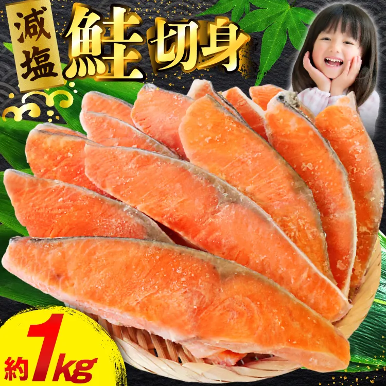 訳あり 減塩 塩鮭 切身 総重量 1kg [足利本店 宮城県 気仙沼市 20565550] 魚 魚介類 サーモン 鮭 海鮮 魚介 甘塩味 塩分控えめ さけ サケ 鮭切身 シャケ 切り身 鮭切り身 簡易包装 規格外 不揃い 家庭用 冷凍