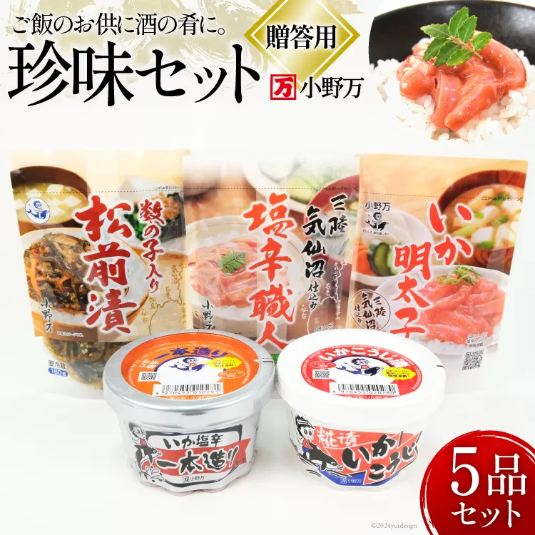 塩辛 珍味 5品セット 贈答用 [小野万 宮城県 気仙沼市 20564652] ギフト おつまみ 酒の肴 詰め合わせ セット 冷蔵 いか イカ 塩辛 数の子