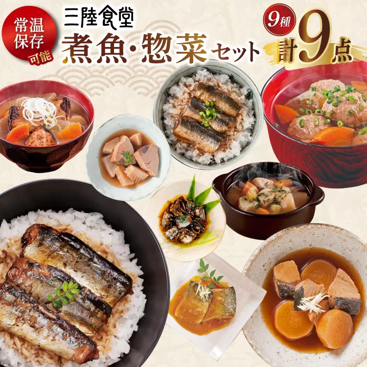 三陸食堂 煮魚 惣菜 セット 9種 9パック [阿部長商店 宮城県 気仙沼市 20565438] 簡単調理 レトルト 魚 レンジ 長期保存 魚料理 和食 常温保存 さんま いわし かつお ぶり めかじき 蒲焼 味噌煮 ポトフ つみれ汁 和食 常温保存 個包装