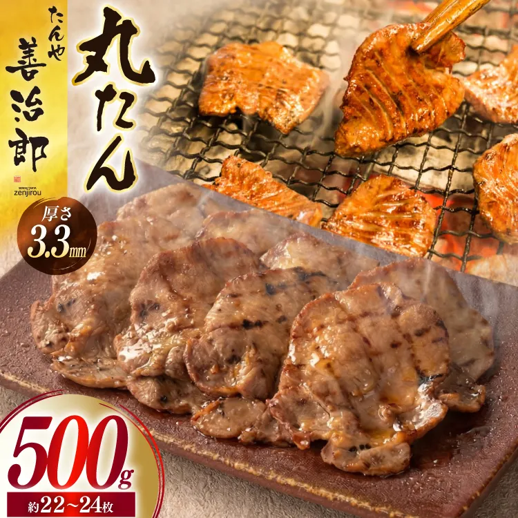 牛たん スライス たんや善治郎 丸たん500g [チソー食房 宮城県 気仙沼市 20566000] 肉 牛肉 精肉 牛タン スライス 牛たん塩 牛タン塩 冷凍 焼肉 BBQ タン たん