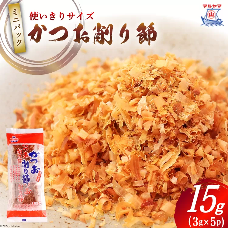 乾物 かつお削り節 1袋 3g×5p 計15g [気仙沼市物産振興協会 宮城県 気仙沼市 20565342] かつお節 かつおぶし 出汁 だし かつお カツオ 鰹 気仙沼水揚げ 小分け 長期保存