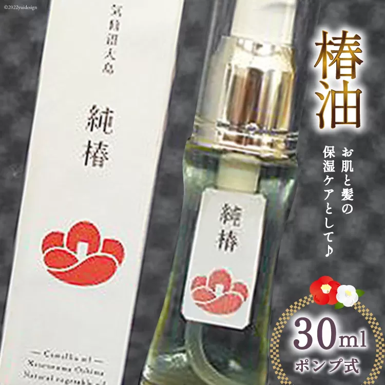 椿油 「純椿」30ml [椿屋本舗 宮城県 気仙沼市 20563634] ポンプ式 美容 コスメ ヘアケア 化粧品