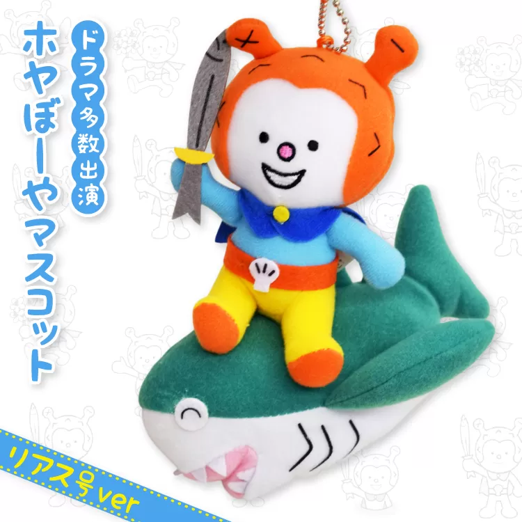 ホヤぼーや マスコット リアス号ver 1個 [気仙沼市物産振興協会 宮城県 気仙沼市 20565793] おもちゃ ぬいぐるみ 人形 玩具 ご当地 ご当地キャラ