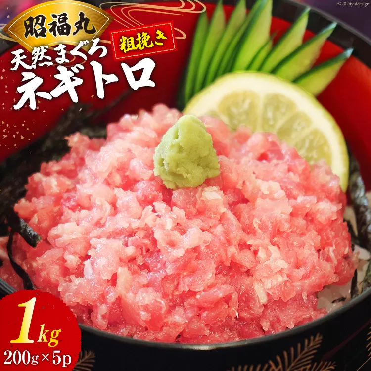 天然まぐろ ネギトロ 計1kg（200g×5パック）小分け [臼福本店 宮城県 気仙沼市 20563127] ネギトロ ねぎとろ マグロ 鮪 まぐろ まぐろたたき マグロたたき 刺身 冷凍 国産 個包装 メバチマグロ