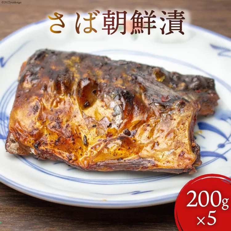 魚 さば朝鮮漬 200g×5 [石渡商店 宮城県 気仙沼市 20563722] ヤマグン 鯖 冷凍 