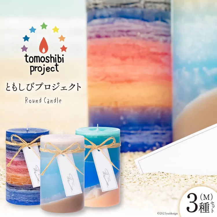 気仙沼の海をイメージしたキャンドル Round Candle（M）×3種 計3個 [Nr.12（ともしびプロジェクト） 宮城県 気仙沼市 20563648] キャンドル 可愛い かわいい カワイイ 
