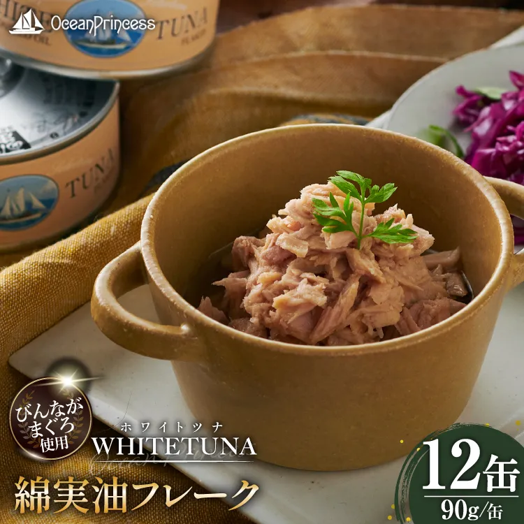 OceanPrincess WHITETUNA 綿実油フレーク 12缶 [モンマルシェ 宮城県 気仙沼市 20566209] 缶詰 綿実油 ツナフレーク ツナ缶 ツナ 缶詰め かんづめ 熟成 マグロ 簡単調理 高級 保存食 常備 常温 オーシャンプリンセス
