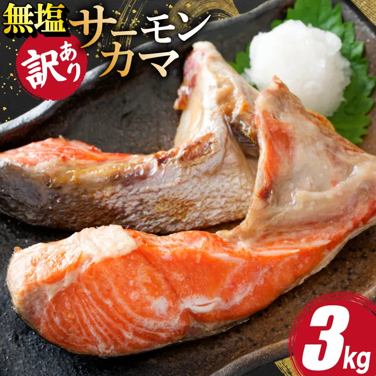 訳あり サーモン カマ 鮭 無塩 3kg [足利本店 宮城県 気仙沼市 20566123] 魚 鮭 魚介類 サーモン 鮭 海鮮 魚介 さけ サケ 鮭 シャケ かま 簡易包装 家庭用 冷凍 鮭