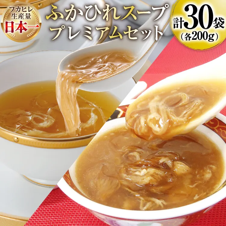 ふかひれ スープ プレミアムセット 極200g 2p 煌200g 3p 計6箱 セット [気仙沼市物産振興協会 宮城県 気仙沼市 20566119] フカヒレ フカヒレスープ ふかひれスープ 気仙沼