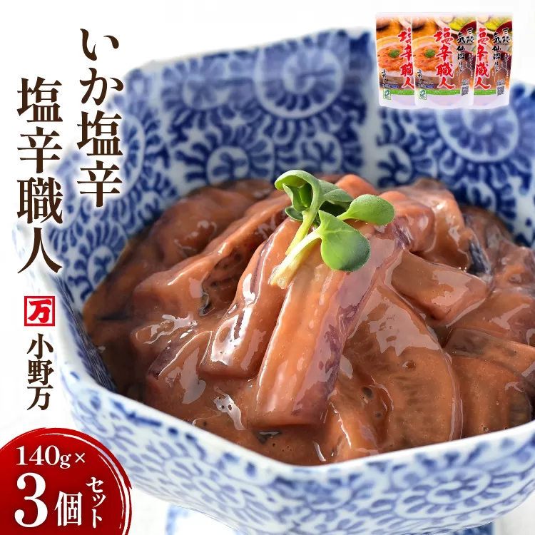 いか塩辛 塩辛職人 140g 3個セット [小野万 宮城県 気仙沼市 20565703] 魚 魚介類 いか イカ 塩辛 イカ塩辛 酒の肴 おつまみ ご飯のお供 冷蔵