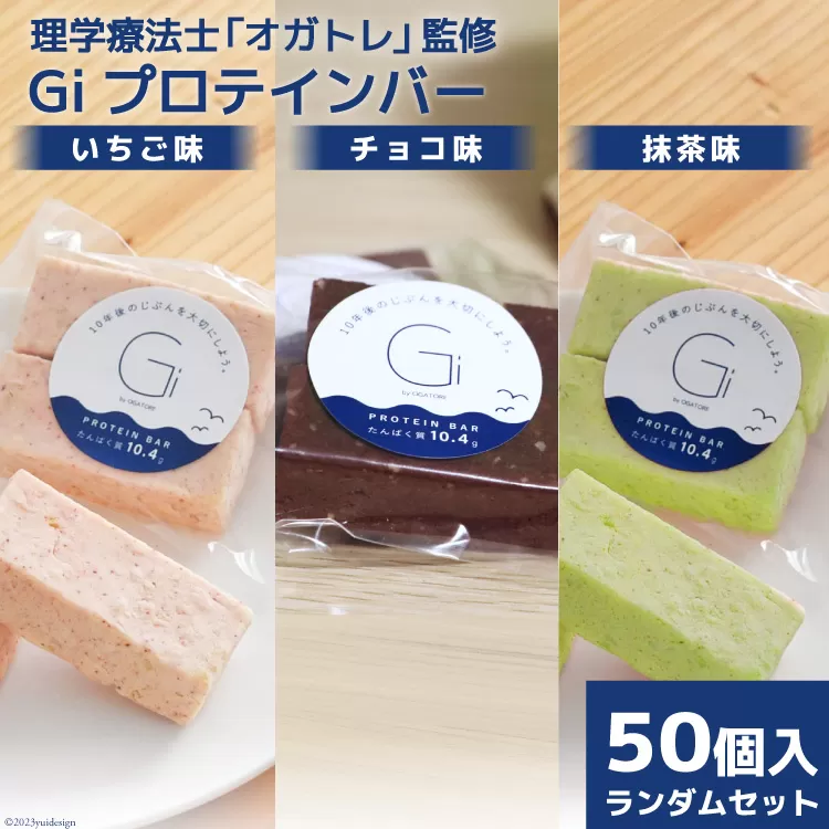 訳あり Giプロテインバー ランダム50個入 セット (チョコ味・いちご味・抹茶味) [Gi by OGATORE 宮城県 気仙沼市 20563898] 訳アリ オガトレ ストレッチ 筋トレ トレーニング 