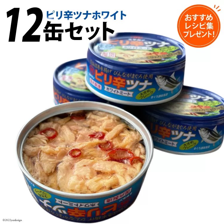 缶詰 ピリ辛ツナ ホワイト 75g ×12缶 [ミヤカン 宮城県 気仙沼市 20563817] ツナ缶 ツナフレーク ビンナガマグロ ピリ辛 おかず 小分け 常備 ストック 長期保存