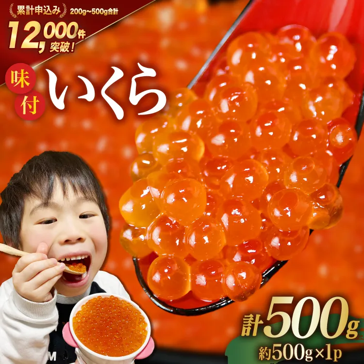 味付いくら 鱒卵 500g×1パック [かわむら家 宮城県 気仙沼市 20564995] いくら 海鮮 魚介類 イクラ 醤油漬け 鱒 鱒いくら