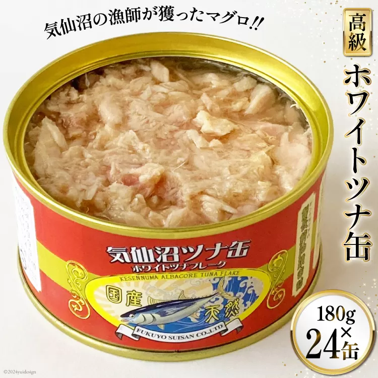 缶詰 気仙沼ツナ缶 180g×24缶 [福洋水産 宮城県 気仙沼市 20564151] ツナ缶 ツナ 缶詰め かんづめ 熟成 マグロ 簡単調理 豪華 高級 つな缶 保存食
