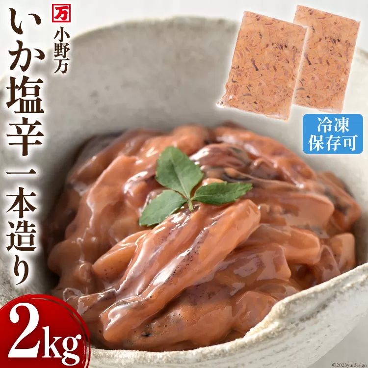 いか塩辛一本造り 2kg(1kg×2p) 冷凍 【ご飯のお供に、酒の肴に】 [小野万 宮城県 気仙沼市 20564635] 魚 魚介類 いか イカ 塩辛 イカ塩辛 酒の肴 おつまみ ご飯のお供 珍味