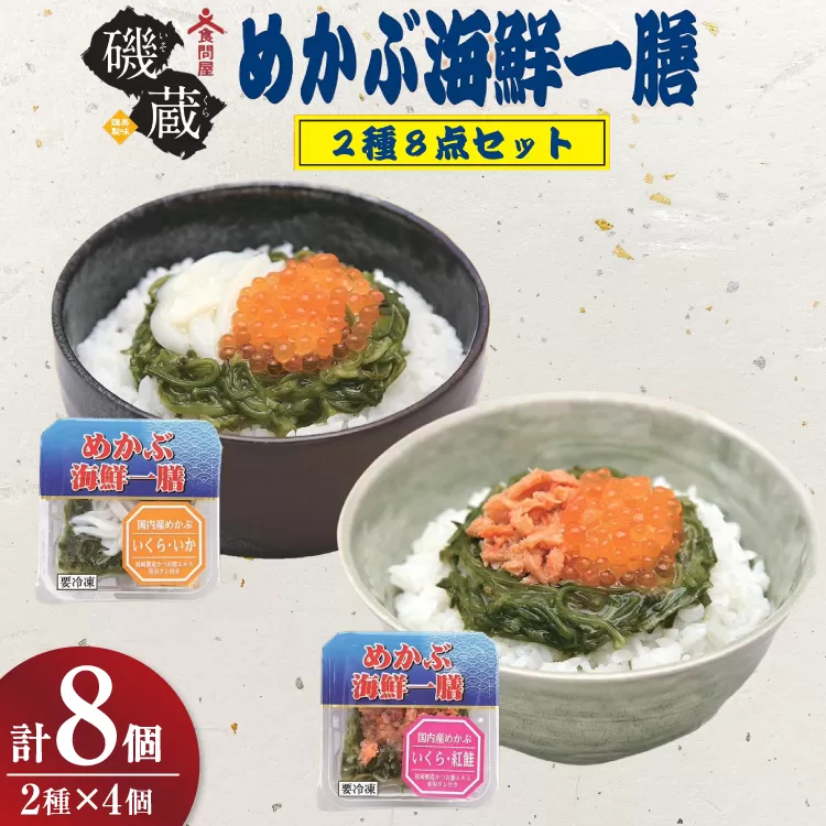 海鮮 詰め合わせ めかぶ海鮮一膳 2種 8点セット [カネカシーフーズ 宮城県 気仙沼市 20565971] メカブ 惣菜 セット 海鮮丼 冷凍