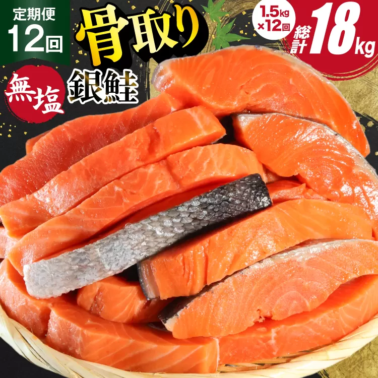 12回 定期便 訳あり 銀鮭 切身 骨取り 無塩 1.5kg バラ入れ 大袋 総計18kg [足利本店 宮城県 気仙沼市 20564961] 魚 魚介類 サーモン 冷凍 鮭 海鮮 魚介 規格外 不揃い さけ サケ 鮭切身 シャケ 切り身 冷凍 家庭用 銀鮭切り身 簡易包装 訳アリ わけあり
