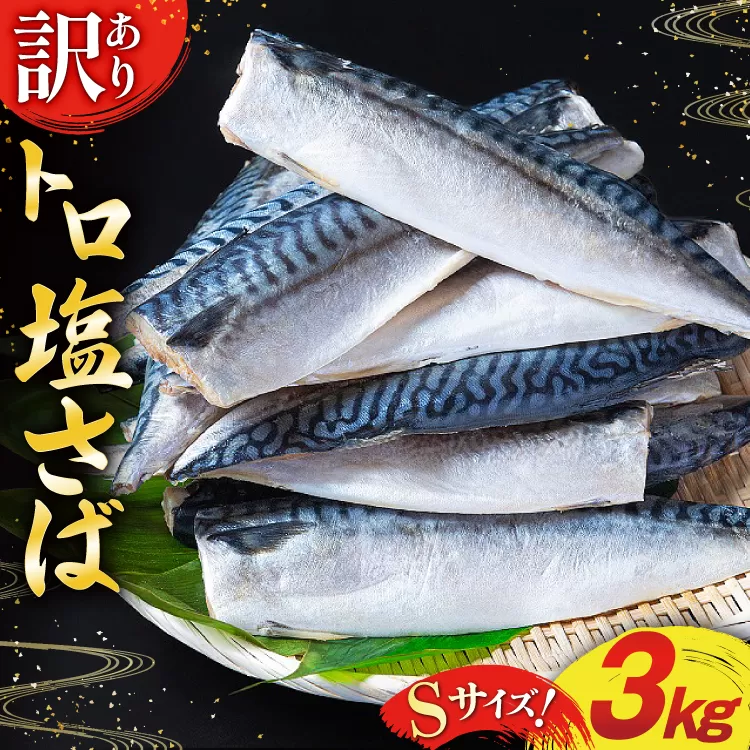 訳あり 減塩 無添加 トロ塩サバ フィレ Sサイズ 総重量 3kg [足利本店 宮城県 気仙沼市 20565959] 魚介類 魚 大容量 サバ さば 鯖 トロサバ トロさば とろサバ 塩分控えめ 切り身 冷凍 訳アリ