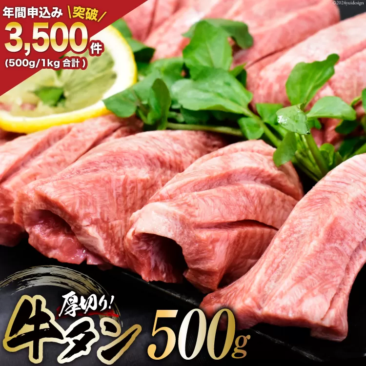 牛タン 三陸岩井崎の塩を使用 厚切り 牛タンスライス 500g [からくわ精肉店 宮城県 気仙沼市 20565163] 肉 牛肉 精肉 牛たん タン スライス 焼肉 牛タン塩 牛たん塩 冷凍